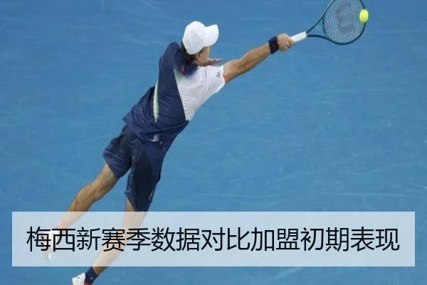 梅西新赛季数据对比加盟初期表现